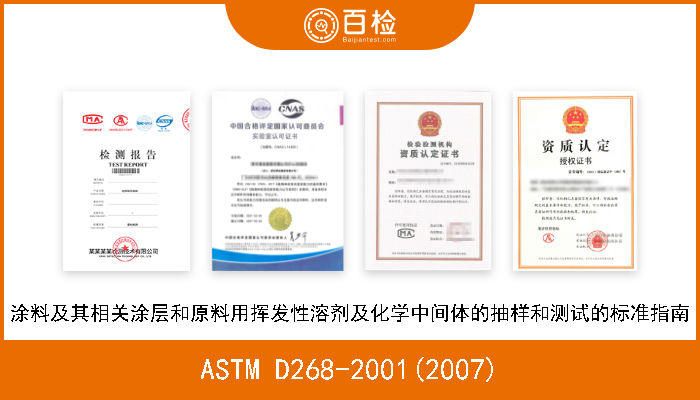 ASTM D268-2001(2007) 涂料及其相关涂层和原料用挥发性溶剂及化学中间体的抽样和测试的标准指南 