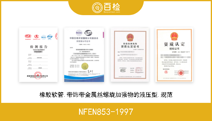 NFEN853-1997 橡胶软管.带饰带金属丝螺旋加强物的液压型.规范 