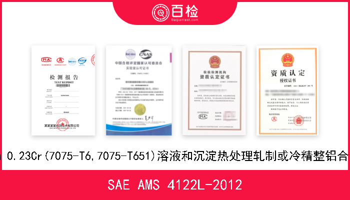 SAE AMS 4122L-2012 5.6Zn 2.5Mg 1.6Cu 0.23Cr(7075-T6,7075-T651)溶液和沉淀热处理轧制或冷精整铝合金棒材,杆材和线材 