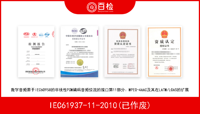 IEC61937-11-2010(已作废) 数字音频用于IEC60958的非线性PCM编码音频位流的接口第11部分：MPEG-4AAC及其在LATM/LOAS的扩展 