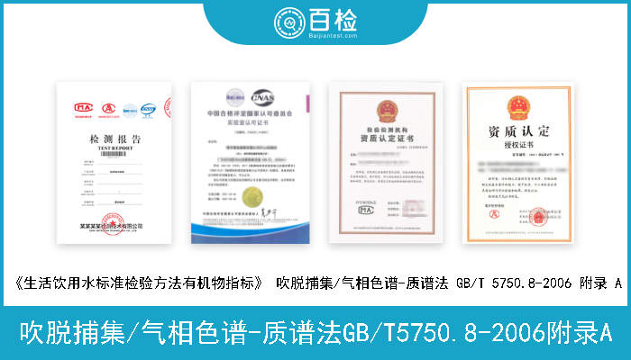 吹脱捕集/气相色谱-质谱法GB/T5750.8-2006附录A 《生活饮用水标准检验方法有机物指标》吹脱捕集/气相色谱-质谱法GB/T5750.8-2006附录A 