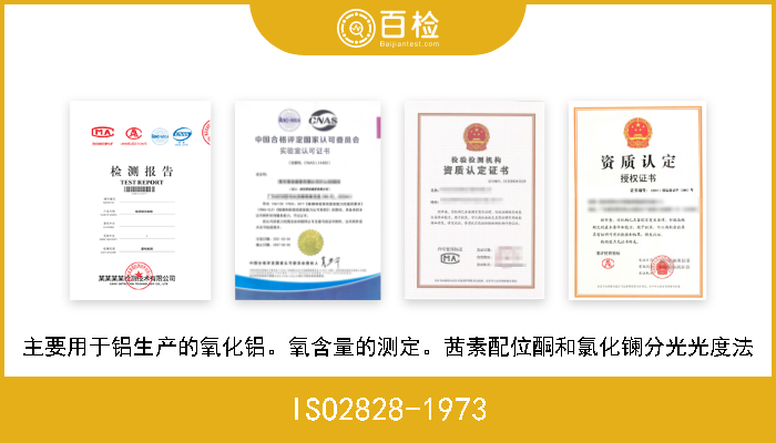 ISO2828-1973 主要用于铝生产的氧化铝。氧含量的测定。茜素配位酮和氯化镧分光光度法 