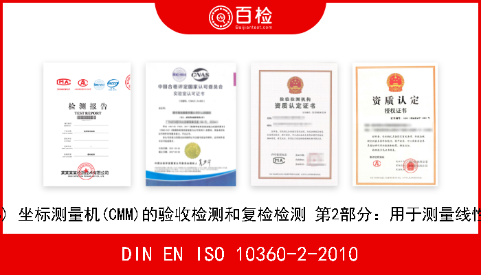DIN EN ISO 10360-2-2010 产品几何量技术规范(GPS) 坐标测量机(CMM)的验收检测和复检检测 第2部分：用于测量线性尺寸的坐标测量机(CMM) 