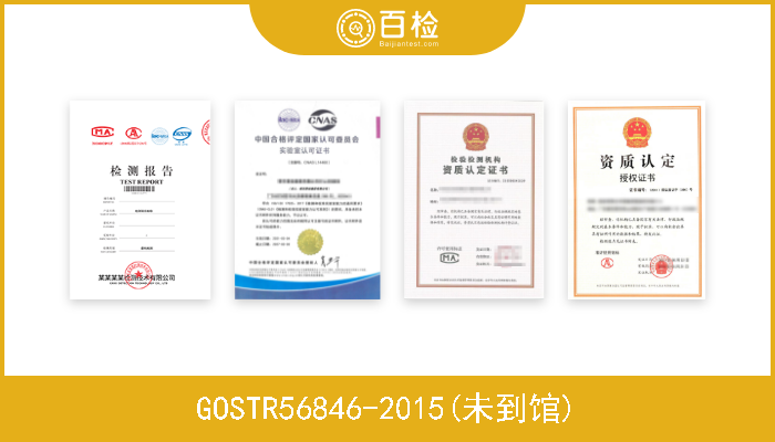 GOSTR56846-2015(未到馆)  