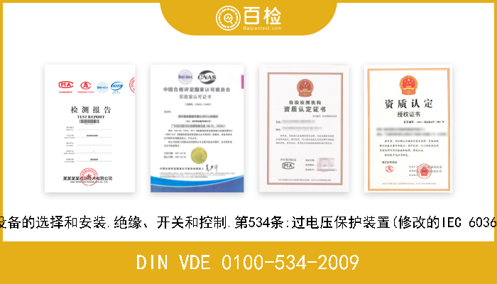 DIN VDE 0100-534-2009 低压电气装置.第5-53部分:电气设备的选择和安装.绝缘、开关和控制.第534条:过电压保护装置(修改的IEC 60364-5-53-2001/A1-200