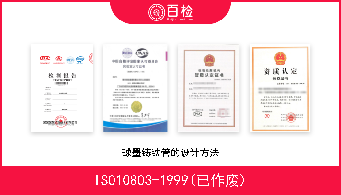 ISO10803-1999(已作废) 球墨铸铁管的设计方法 