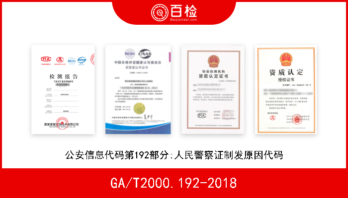 GA/T2000.192-2018 公安信息代码第192部分:人民警察证制发原因代码 