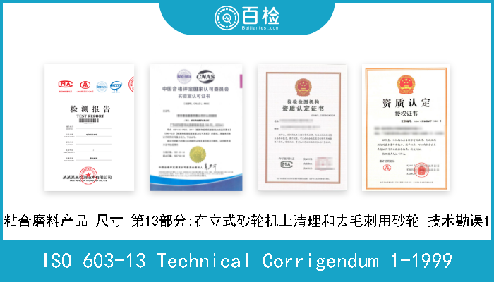 ISO 603-13 Technical Corrigendum 1-1999 粘合磨料产品 尺寸 第13部分:在立式砂轮机上清理和去毛刺用砂轮 技术勘误1 