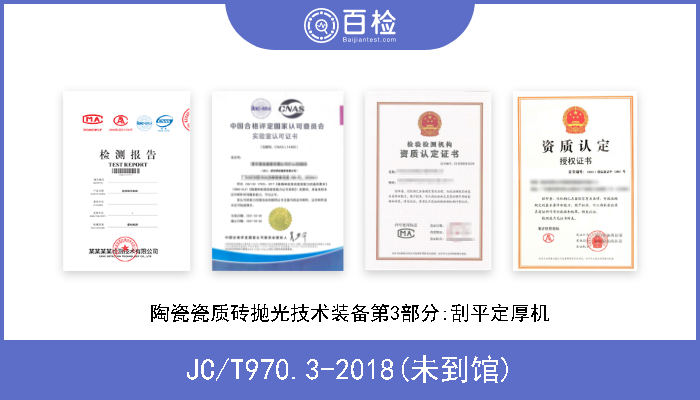 JC/T970.3-2018(未到馆) 陶瓷瓷质砖抛光技术装备第3部分:刮平定厚机 