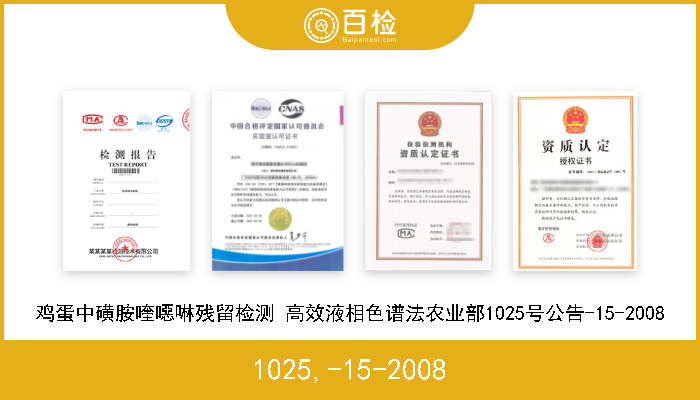 1025,-15-2008 鸡蛋中磺胺喹噁啉残留检测 高效液相色谱法农业部1025号公告-15-2008 