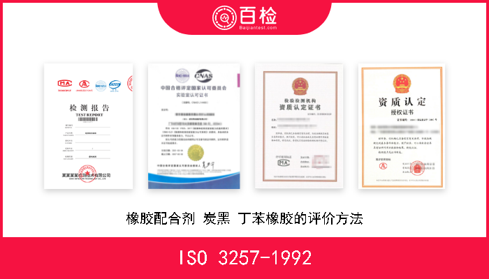 ISO 3257-1992 橡胶配合剂 炭黑 丁苯橡胶的评价方法 
