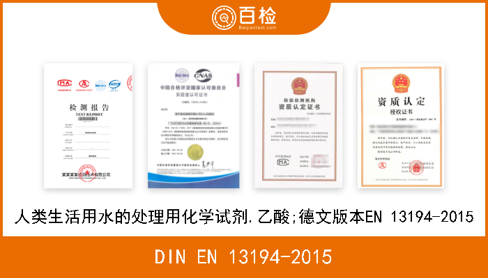 DIN EN 13194-2015 人类生活用水的处理用化学试剂.乙酸;德文版本EN 13194-2015 