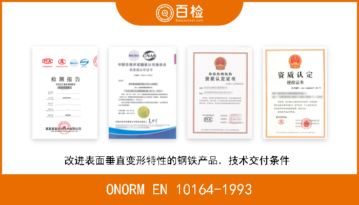 ONORM EN 10164-1993 改进表面垂直变形特性的钢铁产品．技术交付条件  