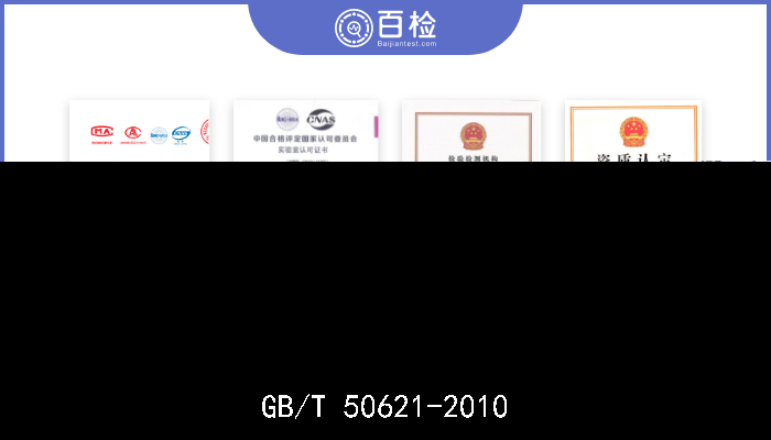 GB/T50621-2010/12,GB50205-2001/14,GB/T13452.2-2008,TB/T1527-2011/4.1,GB/T4956-2003,JGJ/T251-2011/5  