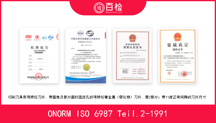 ONORM ISO 6987 Teil.2-1991 切削刀具用可转位刀片．带圆角及部分圆柱固定孔的可转位硬金属（碳化物）刀片．第2部分：带11度正常间隙的刀片尺寸  