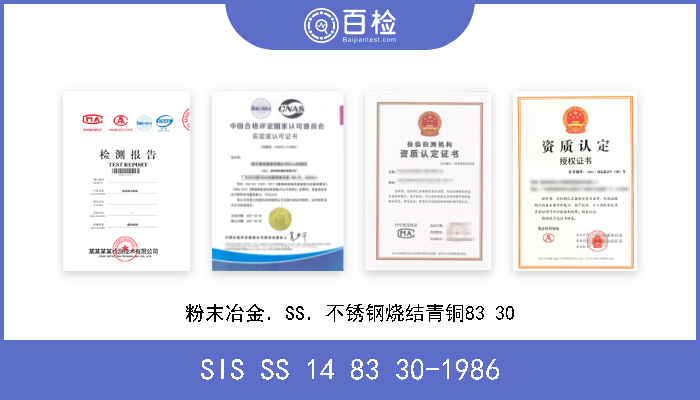 SIS SS 14 83 30-1986 粉末冶金．SS．不锈钢烧结青铜83 30 