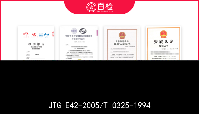 JTG E42-2005/T 0325-1994  
