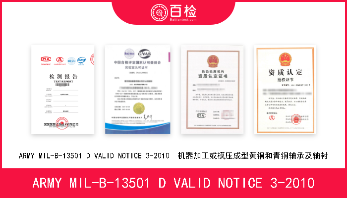 ARMY MIL-B-13501 D VALID NOTICE 3-2010 ARMY MIL-B-13501 D VALID NOTICE 3-2010  机器加工或模压成型黄铜和青铜轴承及轴衬 