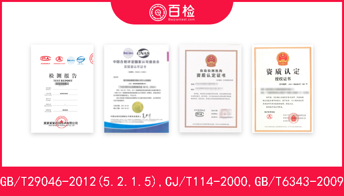 GB/T29046-2012(5.2.1.5),CJ/T114-2000,GB/T6343-2009  