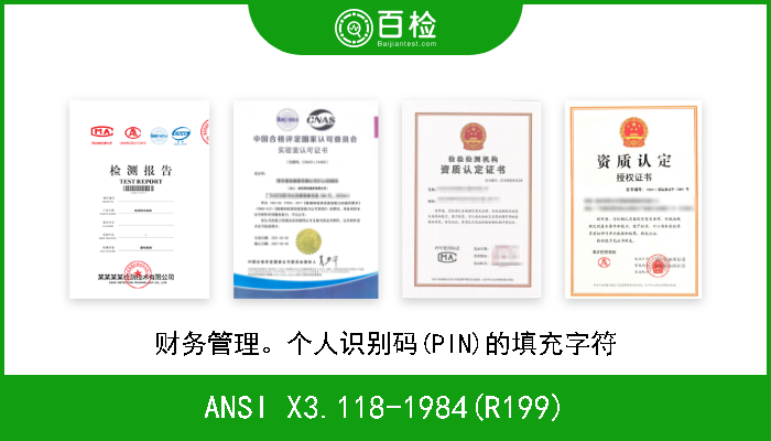 ANSI X3.118-1984(R199) 财务管理。个人识别码(PIN)的填充字符 