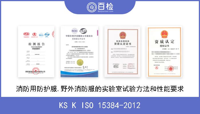 KS K ISO 15384-2012 消防用防护服.野外消防服的实验室试验方法和性能要求 