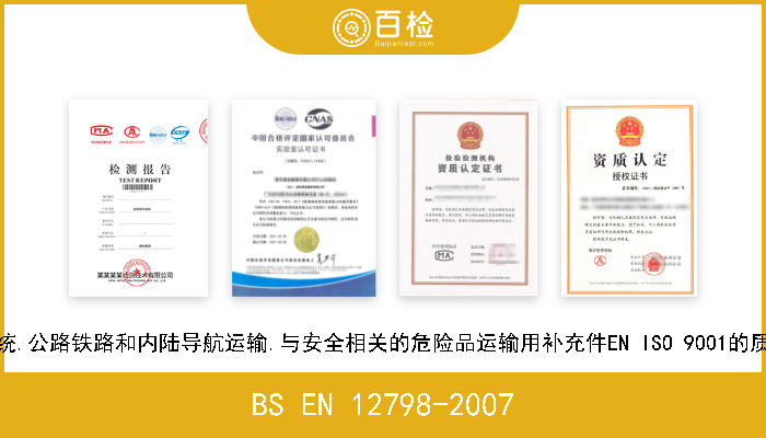 BS EN 12798-2007 运输质量管理系统.公路铁路和内陆导航运输.与安全相关的危险品运输用补充件EN ISO 9001的质量管理系统要求 