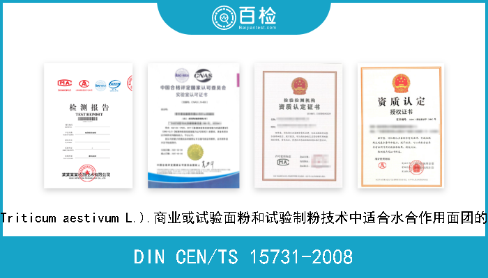 DIN CEN/TS 15731-2008 谷物和谷物制品.普通小麦(Triticum aestivum L.).商业或试验面粉和试验制粉技术中适合水合作用面团的面筋拉力测定仪性能的测定 