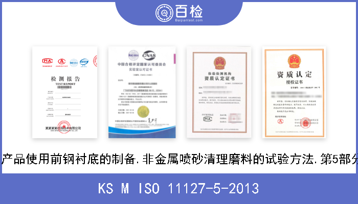 KS M ISO 11127-5-2013 涂料和相关产品使用前钢衬底的制备.非金属喷砂清理磨料的试验方法.第5部分:湿度测定 