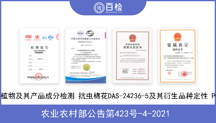 农业农村部公告第423号-4-2021  转基因植物及其产品成分检测 抗虫棉花DAS-24236-5及其衍生品种定性 PCR方法 