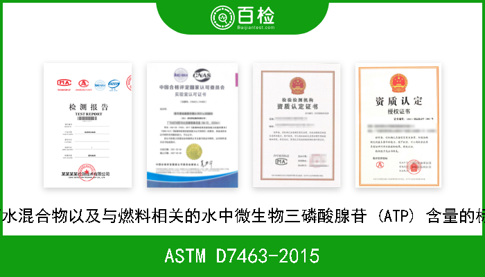ASTM D7463-2015 燃料, 燃料/水混合物以及与燃料相关的水中微生物三磷酸腺苷 (ATP) 含量的标准试验方法 