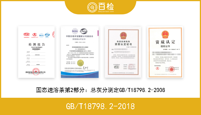 GB/T18798.2-2018 固态速溶茶第2部分：总灰分测定GB/T18798.2-2018 