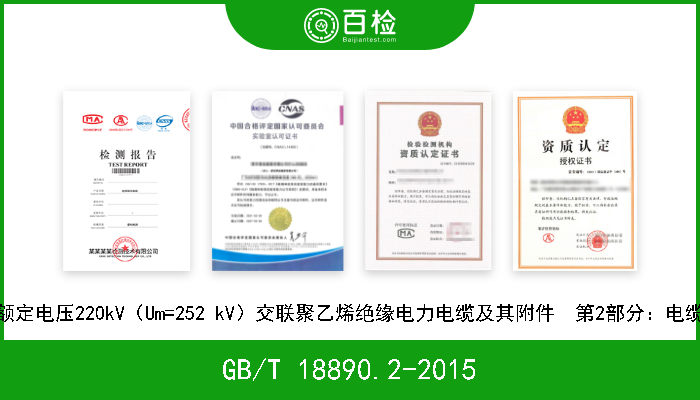 GB/T 18890.2-2015 额定电压220kV（Um=252 kV）交联聚乙烯绝缘电力电缆及其附件  第2部分：电缆 现行