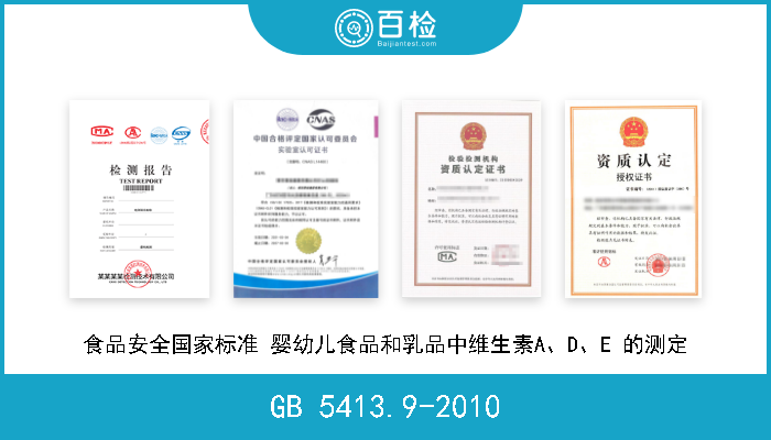 GB 5413.9-2010 食品安全国家标准 婴幼儿食品和乳品中维生素A、D、E 的测定 