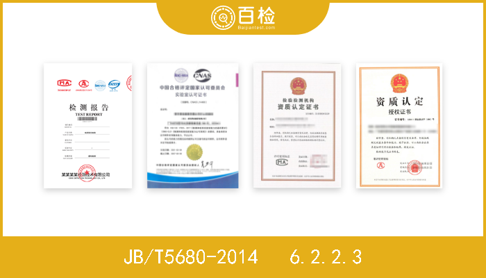 JB/T5680-2014   6.2.2.3  