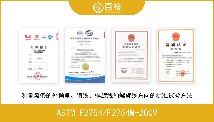 ASTM F2754/F2754M-2009 测量盘条的外倾角、铸铁、螺旋线和螺旋线方向的标准试验方法 