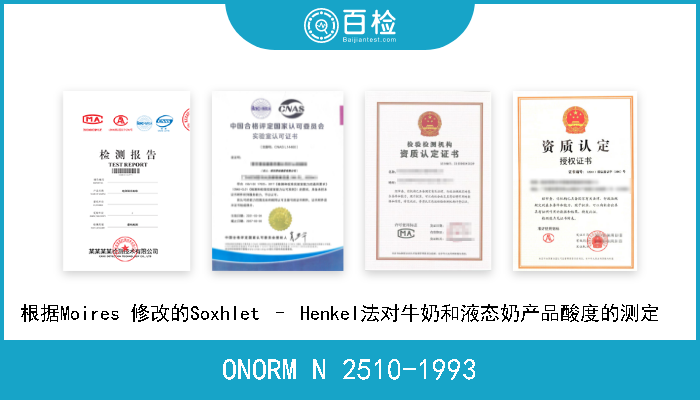 ONORM N 2510-1993 根据Moires 修改的Soxhlet – Henkel法对牛奶和液态奶产品酸度的测定   