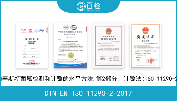 DIN EN ISO 11290-2-2017 食物链的微生物学.单核细胞李斯特菌和李斯特菌属检测和计数的水平方法.第2部分: 计数法(ISO 11290-2-2017);德文版本EN ISO 112