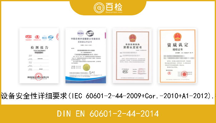DIN EN 60601-2-44-2014 医用电气设备.第2-44部分:X射线计算机断层摄影设备安全性详细要求(IEC 60601-2-44-2009+Cor.-2010+A1-2012).德文版