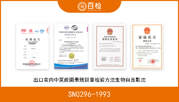 SN0296-1993 出口禽肉中莫能菌素残留量检验方法生物自显影法 