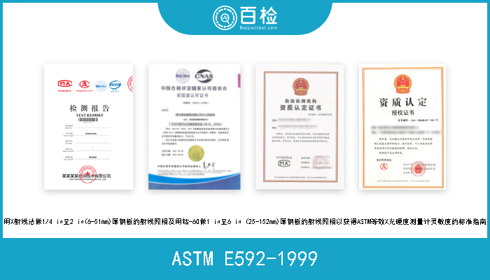 ASTM E592-1999 用X射线法做1/4 in至2 in(6-51mm)厚钢板的射线照相及用钴-60做1 in至6 in (25-152mm)厚钢板的射线照相以获得ASTM等效X光硬度测量计灵