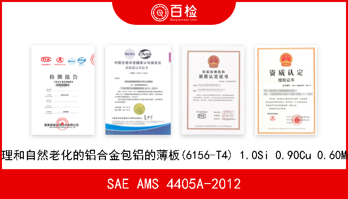 SAE AMS 4405A-2012 溶液热处理和自然老化的铝合金包铝的薄板(6156-T4) 1.0Si 0.90Cu 0.60Mn 0.90Mg 