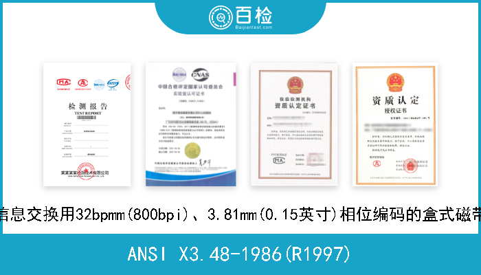 ANSI X3.48-1986(R1997) 信息交换用32bpmm(800bpi)、3.81mm(0.15英寸)相位编码的盒式磁带 