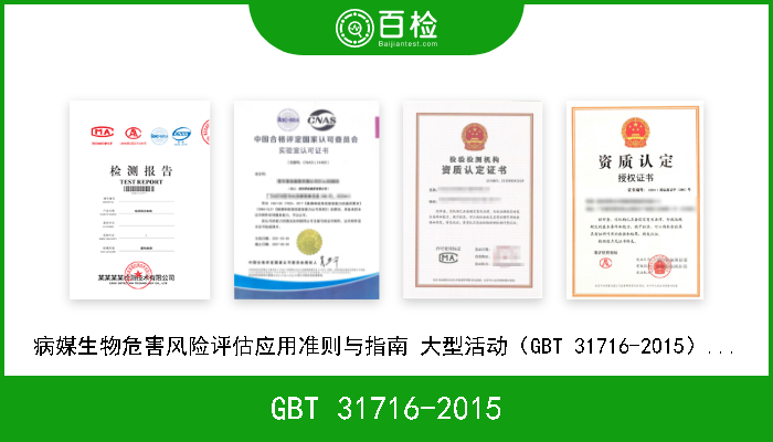 GBT 31716-2015 病媒生物危害风险评估应用准则与指南 大型活动（GBT 31716-2015）... 