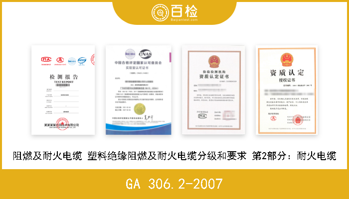 GA 306.2-2007 阻燃及耐火电缆 塑料绝缘阻燃及耐火电缆分级和要求 第2部分：耐火电缆 现行