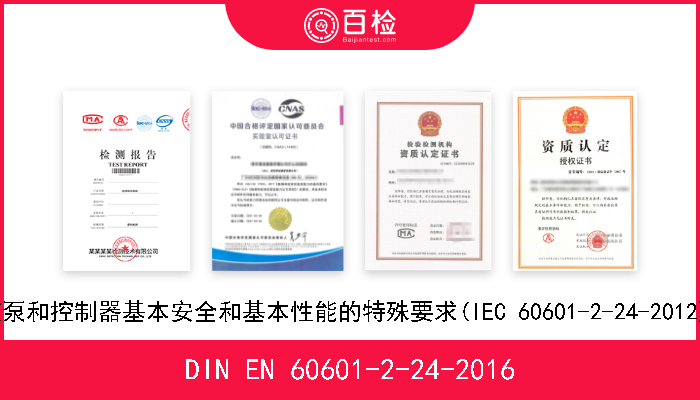 DIN EN 60601-2-24-2016 医疗电气设备.第2-24部分:输液泵和控制器基本安全和基本性能的特殊要求(IEC 60601-2-24-2012).德文版本EN 60601-2-24-2