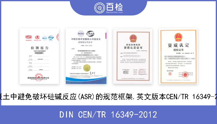 DIN CEN/TR 16349-2012 混凝土中避免破坏硅碱反应(ASR)的规范框架.英文版本CEN/TR 16349-2012 