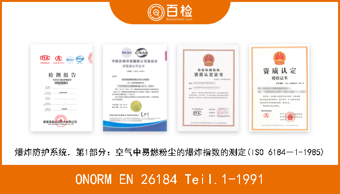 ONORM EN 26184 Teil.1-1991 爆炸防护系统．第1部分：空气中易燃粉尘的爆炸指数的测定(ISO 6184－1-1985) 