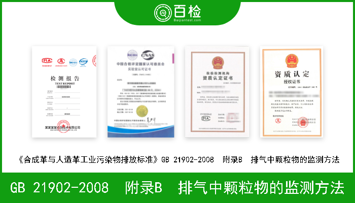 GB 21902-2008  附录B  排气中颗粒物的监测方法 《合成革与人造革工业污染物排放标准》GB 21902-2008  附录B  排气中颗粒物的监测方法 