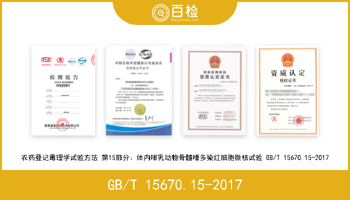 GB/T 15670.15-2017 农药登记毒理学试验方法 第15部分：体内哺乳动物骨髓嗜多染红细胞微核试验 GB/T 15670.15-2017 