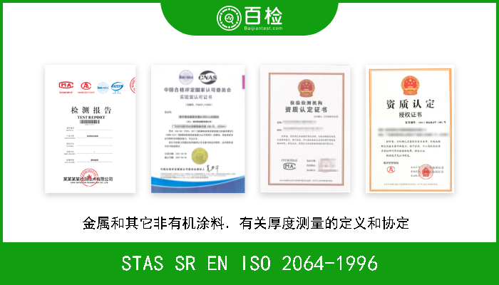 STAS SR EN ISO 2064-1996 金属和其它非有机涂料．有关厚度测量的定义和协定  